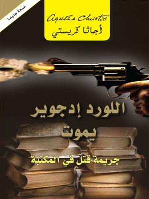 cover image of اللورد إدجوير يموت